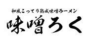 味噌ろく